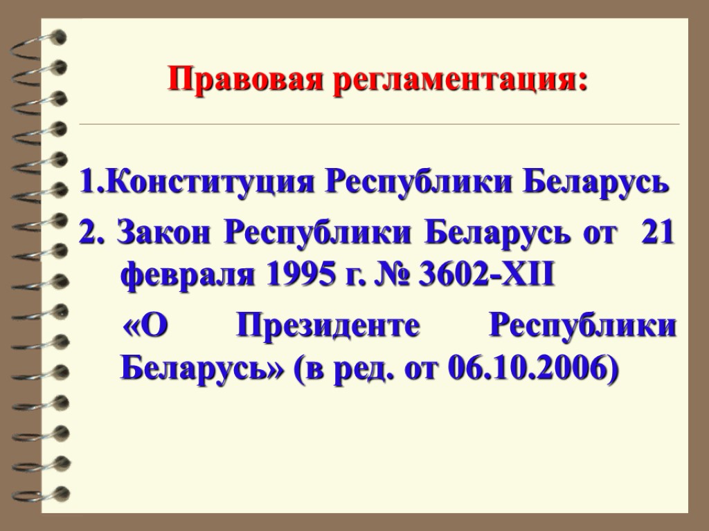 Правовая регламентация: 1.Конституция Республики Беларусь 2. Закон Республики Беларусь от 21 февраля 1995 г.